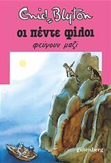 ΟΙ ΠΕΝΤΕ ΦΙΛΟΙ ΦΕΥΓΟΥΝ ΜΑΖΙ