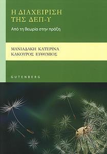 Η ΔΙΑΧΕΙΡΙΣΗ ΤΗΣ ΔΕΠ-Υ - ΑΠΟ ΤΗ ΘΕΩΡΙΑ ΣΤΗΝ ΠΡΑΞΗ