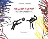 ΠΑΙΔΙΚΟ ΣΧΕΔΙΟ