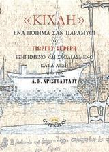 "ΚΙΧΛΗ", ΕΝΑ ΠΟΙΗΜΑ ΣΑΝ ΠΑΡΑΜΥΘΙ ΤΟΥ ΓΙΩΡΓΟΥ ΣΕΦΕΡΗ