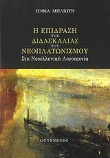 Η ΕΠΙΔΡΑΣΗ ΤΗΣ ΔΙΔΑΣΚΑΛΙΑΣ ΤΟΥ ΝΕΟΠΛΑΤΩΝΙΣΜΟΥ ΣΤΗ ΝΕΟΕΛΛΗΝΙΚΗ ΛΟΓΟΤΕΧΝΙΑ