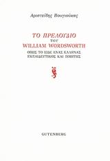 ΤΟ ΠΡΕΛΟΥΔΙΟΥ ΤΟΥ WILLIAM WORDSWORTH