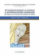 ΨΥΧΟΚΟΙΝΩΝΙΚΕΣ - ΚΛΙΝΙΚΕΣ ΚΑΙ ΝΕΥΡΟΨΥΧΟΛΟΓΙΚΕΣ ΠΑΡΕΜΒΑΣΕΙΣ ΣΕ ΑΤΟΜΑ ΚΑΙ ΟΜΑΔΕΣ ΜΕ ΕΙΔΙΚΕΣ ΑΝΑΓΚΕΣ