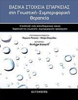 ΒΑΣΙΚΑ ΣΤΟΙΧΕΙΑ ΕΠΑΡΚΕΙΑΣ ΣΤΗ ΓΝΩΣΤΙΚΗ-ΣΥΜΠΕΡΙΦΟΡΙΚΗ ΘΕΡΑΠΕΙΑ