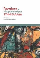 ΓΥΝΑΙΚΕΣ ΚΑΙ ΝΕΥΡΟΕΠΙΣΤΗΜΕΣ ΣΤΗΝ ΕΛΛΑΔΑ