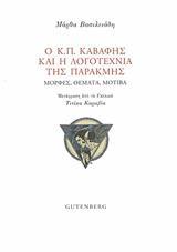 Ο Κ.Π. ΚΑΒΑΦΗΣ ΚΑΙ Η ΛΟΓΟΤΕΧΝΙΑ ΤΗΣ ΠΑΡΑΚΜΗΣ