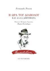 Η ΩΡΑ ΤΟΥ ΔΙΑΒΟΛΟΥ ΚΑΙ ΑΛΛΑ ΔΙΗΓΗΜΑΤΑ