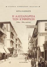 Η ΑΛΕΞΑΝΔΡΕΙΑ ΤΩΝ ΚΥΘΗΡΙΩΝ