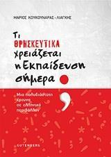 ΤΙ ΘΡΗΣΚΕΥΤΙΚΑ ΧΡΕΙΑΖΕΤΑΙ Η ΕΚΠΑΙΔΕΥΣΗ ΣΗΜΕΡΑ;