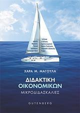 ΔΙΔΑΚΤΙΚΗ ΟΙΚΟΝΟΜΙΚΩΝ