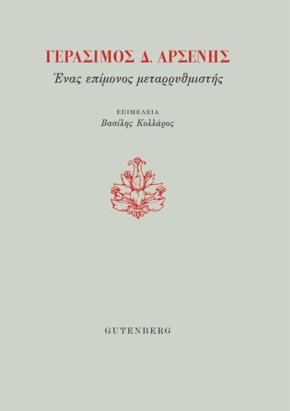 ΓΕΡΑΣΙΜΟΣ Δ. ΑΡΣΕΝΗΣ. ΕΝΑΣ ΕΠΙΜΟΝΟΣ ΜΕΤΑΡΡΥΘΜΙΣΤΗΣ