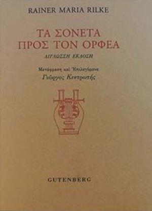 ΤΑ ΣΟΝΕΤΑ ΠΡΟΣ ΤΟΝ ΟΡΦΕΑ