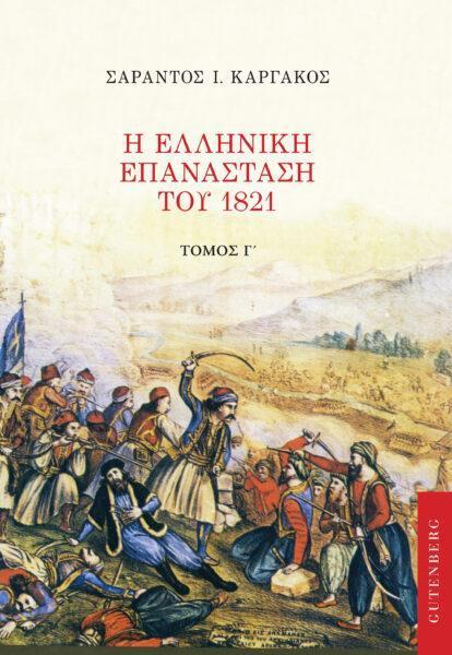 Η ΕΛΛΗΝΙΚΗ ΕΠΑΝΑΣΤΑΣΗ ΤΟΥ 1821 ΤΟΜΟΣ: 3