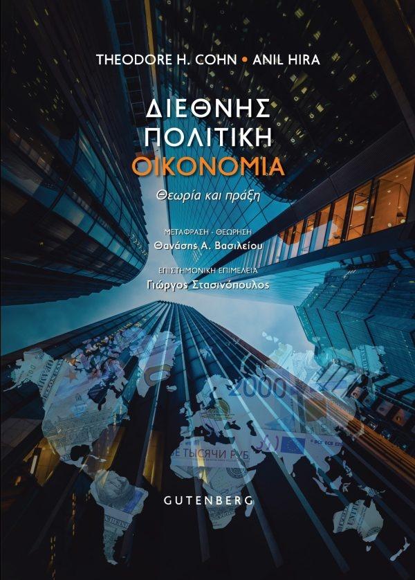 ΔΙΕΘΝΗΣ ΠΟΛΙΤΙΚΗ ΟΙΚΟΝΟΜΙΑ