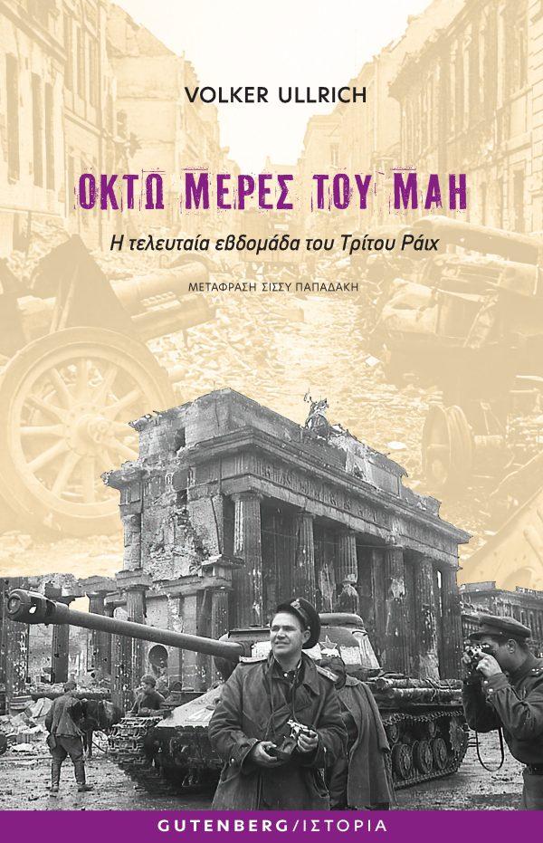 ΟΚΤΩ ΜΕΡΕΣ ΤΟΥ ΜΑΗ