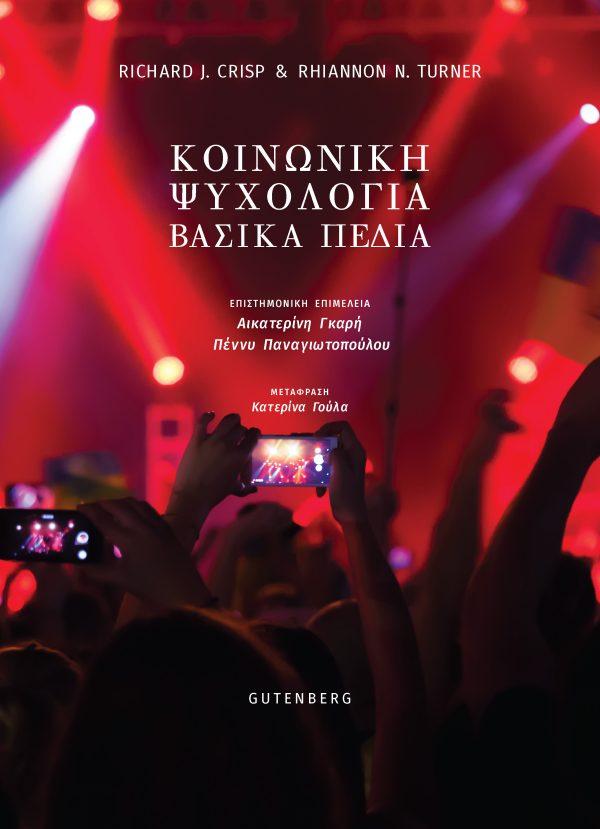 ΚΟΙΝΩΝΙΚΗ ΨΥΧΟΛΟΓΙΑ
