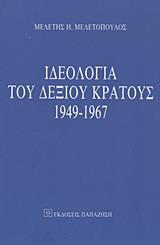 ΙΔΕΟΛΟΓΙΑ ΤΟΥ ΔΕΞΙΟΥ ΚΡΑΤΟΥΣ 1949-1967