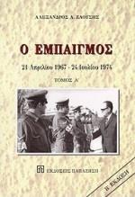 Ο ΕΜΠΑΙΓΜΟΣ 21 ΑΠΡΙΛΙΟΥ '67-24 ΙΟΥΛΙΟΥ '74 ΤΟΜΟΣ Α