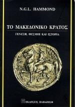 ΤΟ ΜΑΚΕΔΟΝΙΚΟ ΚΡΑΤΟΣ. ΓΕΝΕΣΗ, ΘΕΣΜΟΙ & ΙΣΤΟΡΙΑ