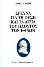 ΕΡΕΥΝΑ ΓΙΑ ΤΗ ΦΥΣΗ ΚΑΙ ΤΑ ΑΙΤΙΑ ΤΟΥ ΠΛΟΥΤΟΥ ΤΩΝ ΕΘΝΩΝ