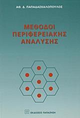 ΜΕΘΟΔΟΙ ΠΕΡΙΦΕΡΕΙΑΚΗΣ ΑΝΑΛΥΣΗΣ