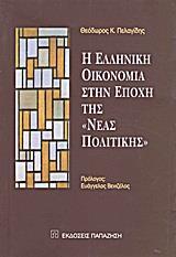 Η ΕΛΛΗΝΙΚΗ ΟΙΚΟΝΟΜΙΑ ΣΤΗΝ ΕΠΟΧΗ ΤΗΣ "ΝΕΑΣ ΠΟΛΙΤΙΚΗΣ"