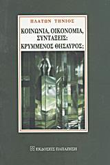 ΚΟΙΝΩΝΙΑ, ΟΙΚΟΝΟΜΙΑ, ΣΥΝΤΑΞΕΙΣ: ΚΡΥΜΜΕΝΟΣ ΘΗΣΑΥΡΟΣ;