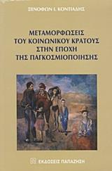 ΜΕΤΑΜΟΡΦΩΣΕΙΣ ΤΟΥ ΚΟΙΝΩΝΙΚΟΥ ΚΡΑΤΟΥΣ ΣΤΗΝ ΕΠΟΧΗ ΤΗΣ ΠΑΓΚΟΣΜΙΟΠΟΙΗΣΗΣ