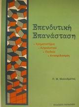 ΕΠΕΝΔΥΤΙΚΗ ΕΠΑΝΑΣΤΑΣΗ
