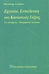 ΕΡΓΑΣΙΑ, ΕΚΠΑΙΔΕΥΣΗ ΚΑΙ ΚΟΙΝΩΝΙΚΕΣ ΤΑΞΕΙΣ