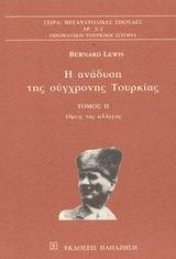 Η ΑΝΑΔΥΣΗ ΤΗΣ ΣΥΓΧΡΟΝΗΣ ΤΟΥΡΚΙΑΣ ΤΟΜ ΙΙ