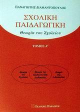 ΣΧΟΛΙΚΗ ΠΑΙΔΑΓΩΓΙΚΗ - ΤΟΜΟΣ: 1