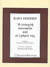 Η ΑΝΟΙΧΤΗ ΚΟΙΝΩΝΙΑ ΚΑΙ ΟΙ ΕΧΘΡΟΙ ΤΗΣ Α' ΤΟΜΟΣ