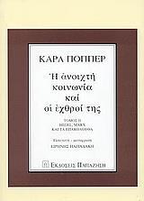 Η ΑΝΟΙΧΤΗ ΚΟΙΝΩΝΙΑ ΚΑΙ ΟΙ ΕΧΘΡΟΙ ΤΗΣ Β' ΤΟΜΟΣ