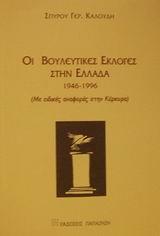 ΟΙ ΒΟΥΛΕΥΤΙΚΕΣ ΕΚΛΟΓΕΣ ΣΤΗΝ ΕΛΛΑΔΑ 1946-1996