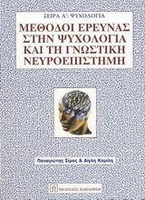 ΜΕΘΟΔΟΙ ΕΡΕΥΝΑΣ ΣΤΗΝ ΨΥΧΟΛΟΓΙΑ ΚΑΙ ΤΗ ΓΝΩΣΤΙΚΗ ΝΕΥΡΟΕΠΙΣΤΗΜΗ