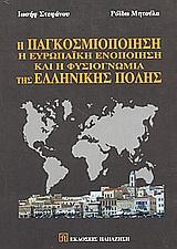 Η ΠΑΓΚΟΣΜΙΟΠΟΙΗΣΗ Η ΕΥΡΩΠ ΕΝΟΠΟΙΗΣΗ ΚΑΙ Η ΦΥΣ(ΣΤΕΦ
