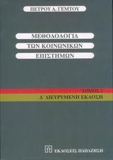 ΜΕΘΟΔΟΛΟΓΙΑ ΤΩΝ ΚΟΙΝΩΝΙΚΩΝ ΕΠΙΣΤΗΜΩΝ ΤΟΜΟΣ 2
