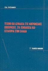 ΥΓΙΕΙΝΗ ΚΑΙ ΑΣΦΑΛΕΙΑ ΣΤΙΣ ΜΙΚΡΟΜΕΣΑΙΕΣ ΕΠΙΧΕΙΡΗΣΕΙ