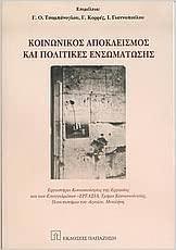 ΚΟΙΝΩΝΙΚΟΣ ΑΠΟΚΛΕΙΣΜΟΣ ΚΑΙ ΠΟΛΙΤΙΚΕΣ ΕΝΣΩΜΑΤΩΣΗΣ