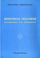 ΜΗΝΥΜΑΤΑ ΠΟΛΙΤΙΚΗΣ (ΕΠΙΣΗΜΑΝΣΕΙΣ ΚΑΙ ΠΑΡΑΙΝΕΣΕΙΣ)