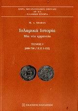 ΙΣΛΑΜΙΚΗ ΙΣΤΟΡΙΑ. ΜΙΑ ΝΕΑ ΕΡΜΗΝΕΙΑ ΤΟΜΟΣ Ι 600-750