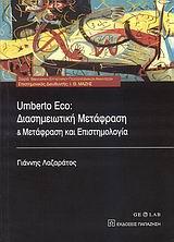 UMBERTO ECO: ΔΙΑΣΗΜΕΙΩΤΙΚΗ ΜΕΤΑΦΡΑΣΗ ΚΑΙ ΜΕΤΑΦΡΑΣΗ ΚΑΙ ΕΠΙΣΤΗΜΟΛΟΓΙΑ