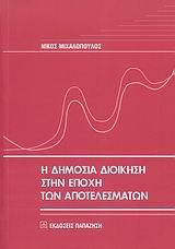 Η ΔΗΜΟΣΙΑ ΔΙΟΙΚΗΣΗ ΣΤΗΝ ΕΠΟΧΗ ΤΩΝ ΑΠΟΤΕΛΕΣΜΑΤΩΝ