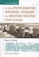 ΓΙΑ ΜΙΑ ΑΠΟΤΕΛΕΣΜΑΤΙΚΗ ΚΟΙΝΩΝΙΚΗ ΕΡΓΑΣΙΑΚΗ....