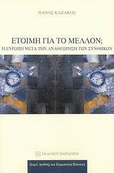 ΕΤΟΙΜΗ ΓΙΑ ΤΟ ΜΕΛΛΟΝ;