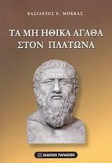 ΤΑ ΜΗ ΗΘΙΚΑ ΑΓΑΘΑ ΣΤΟΝ ΠΛΑΤΩΝΑ