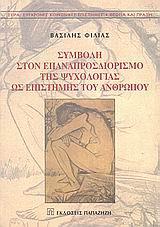 ΣΥΜΒΟΛΗ ΣΤΟΝ ΕΠΑΝΑΠΡΟΣΔΙΟΡΙΣΜΟ ΤΗΣ ΨΥΧΟΛΟΓΙΑΣ....
