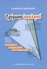 ΤΡΙΓΩΝΟ ΣΚΑΛΗΝΟ