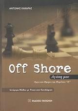 OFF SHORE ΑΓΑΠΗ ΜΟΥ. ΕΡΓΑ & ΗΜΕΡΕΣ ΤΗΣ ΦΑΜΙΛΙΑΣ D